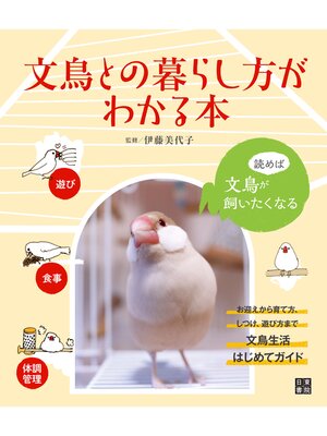 cover image of 文鳥との暮らし方がわかる本